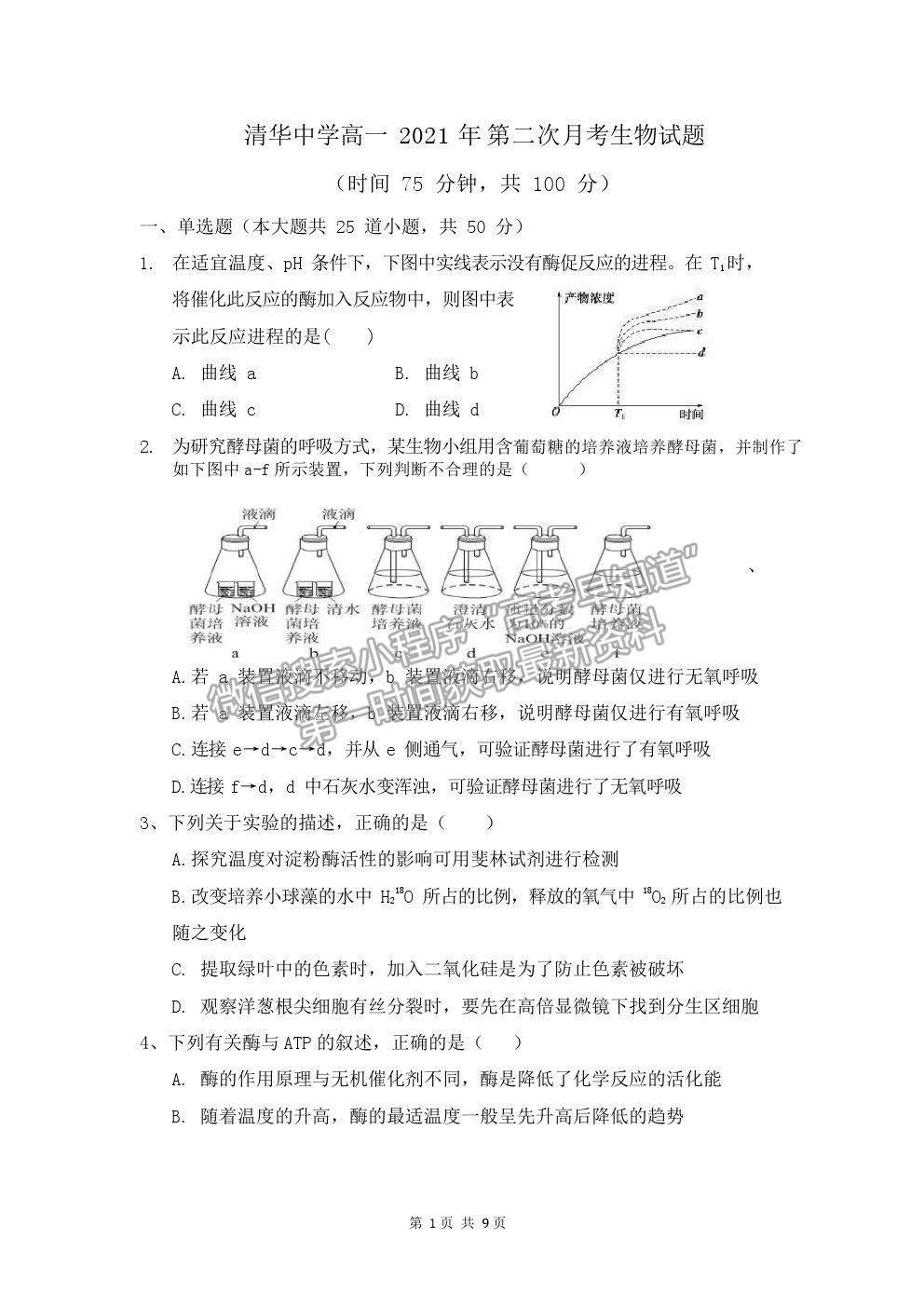 2021重慶市清華中學(xué)校高一下學(xué)期第二次月考生物試題及參考答案