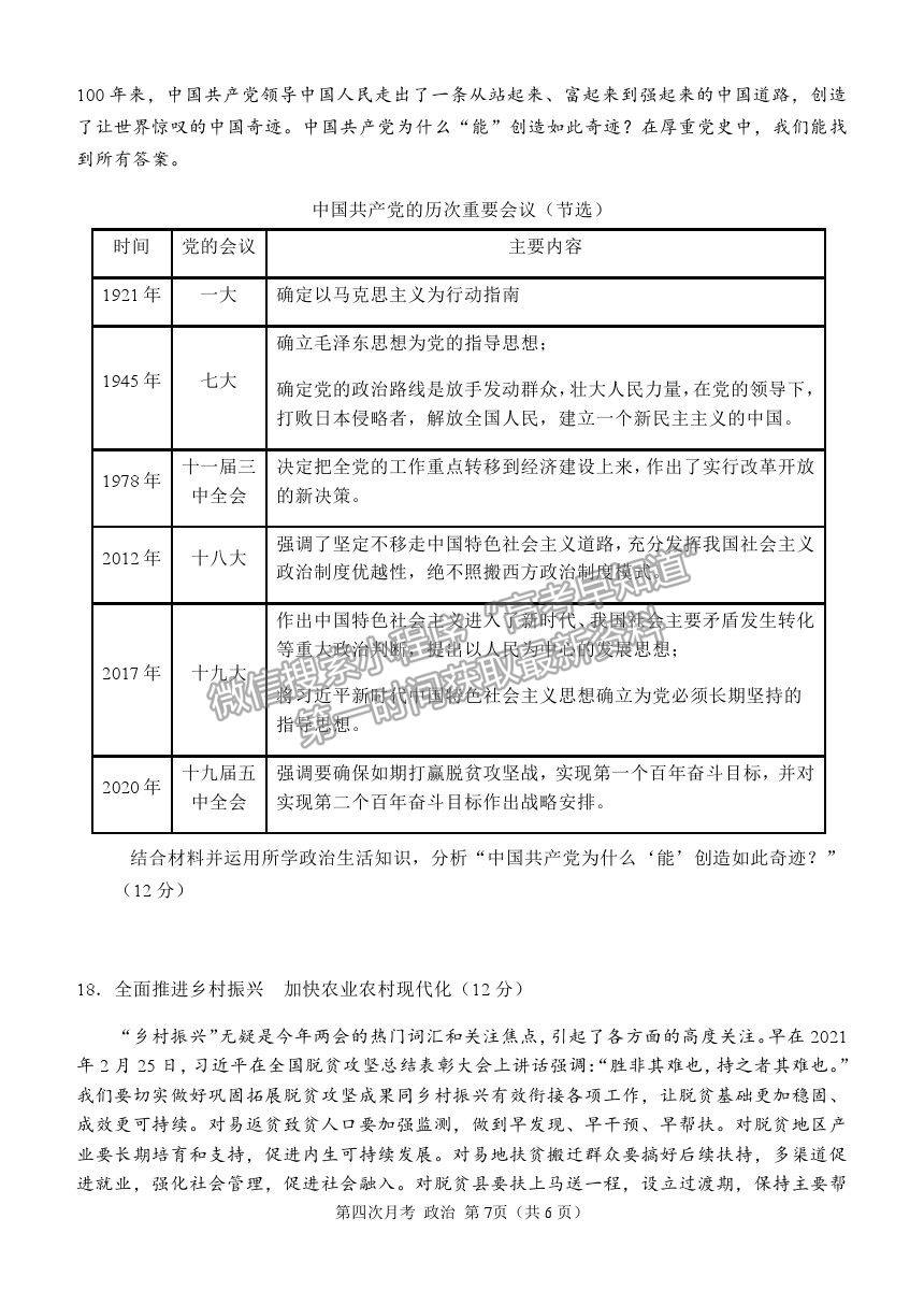 2021重慶市西南大學(xué)附中高三下學(xué)期第四次月考政治試題及參考答案