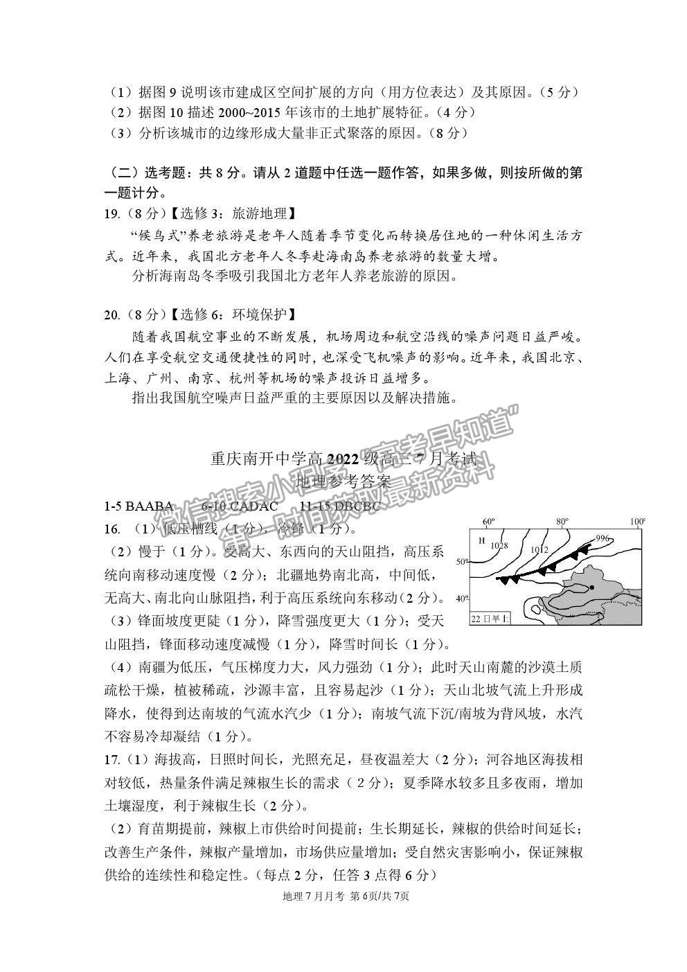 2022重慶市南開(kāi)中學(xué)高三7月月考地理試題及參考答案