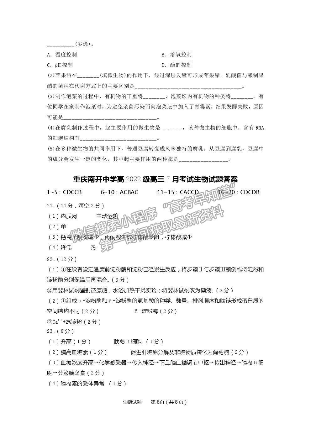 2022重慶市南開中學(xué)高三7月月考生物試題及參考答案