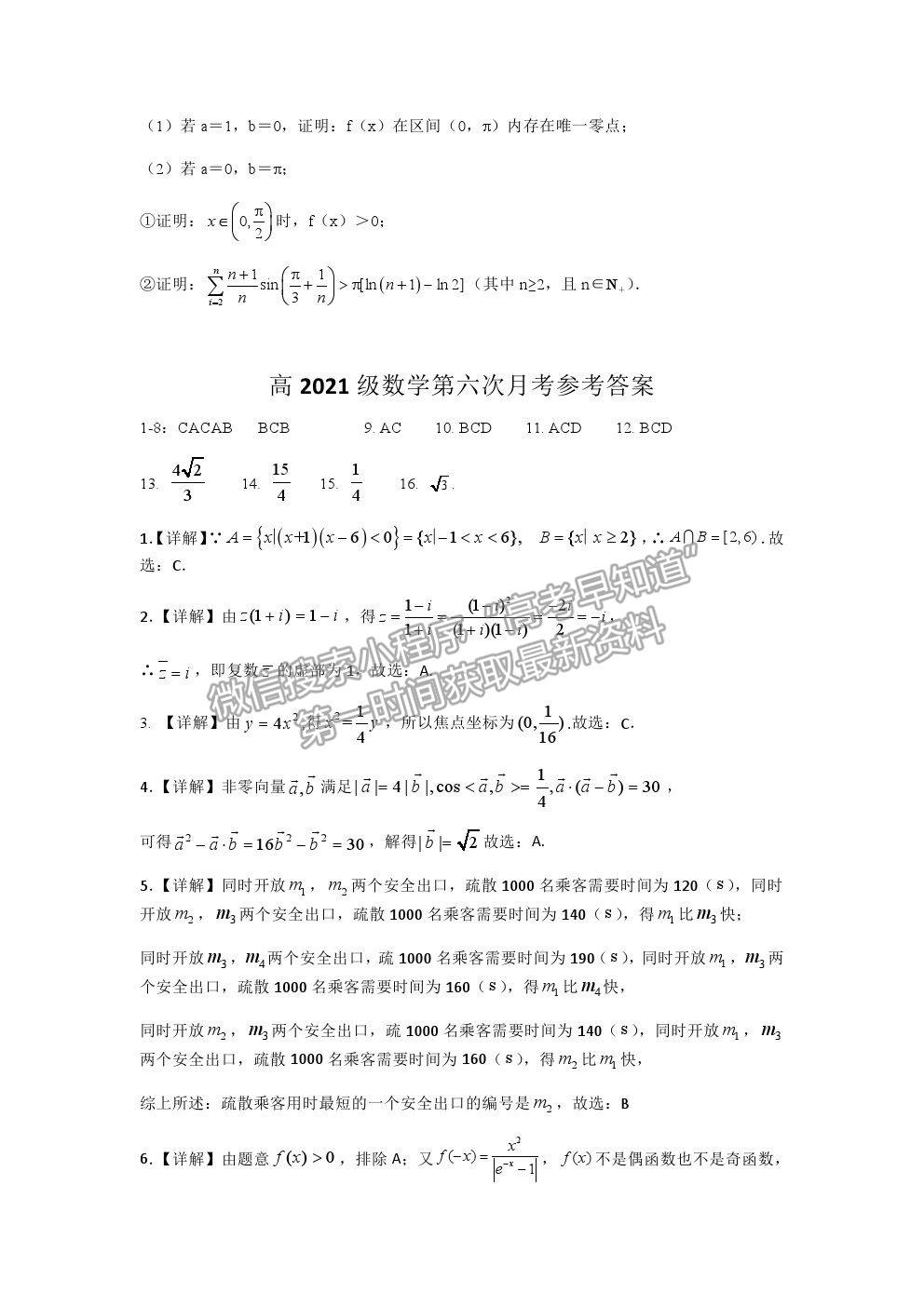 2021重慶市西南大學附中高三下學期第六次月考數(shù)學試題及參考答案