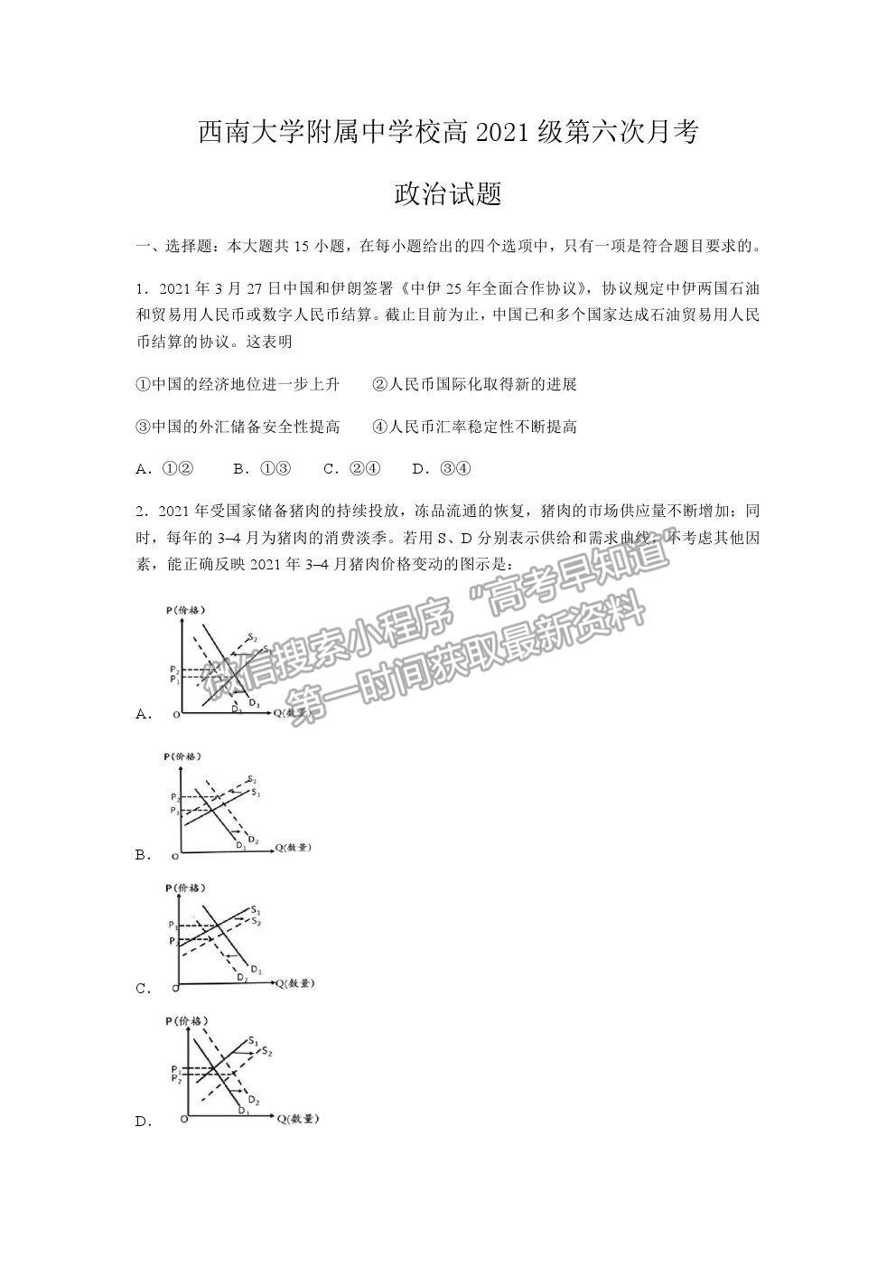 2021重慶市西南大學(xué)附中高三下學(xué)期第六次月考政治試題及參考答案