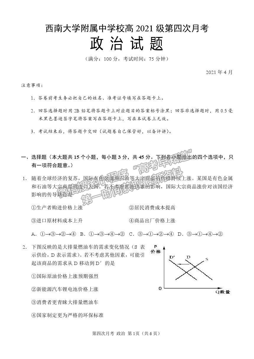 2021重慶市西南大學附中高三下學期第四次月考政治試題及參考答案