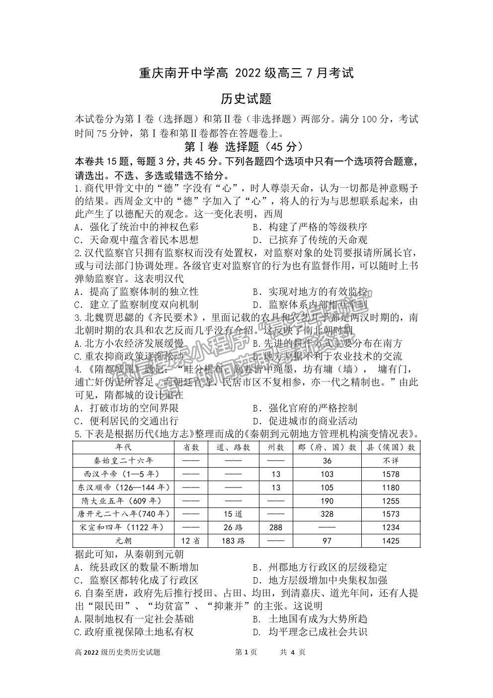 2022重慶市南開中學(xué)高三7月月考?xì)v史試題及參考答案