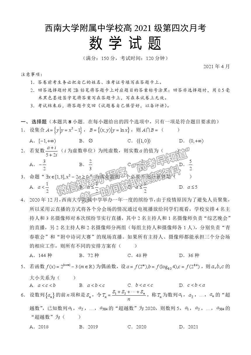 2021重慶市西南大學(xué)附中高三下學(xué)期第四次月考數(shù)學(xué)試題及參考答案