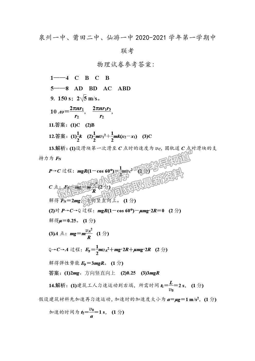 2021泉州一中、莆田二中、仙游一中高一下學(xué)期期中聯(lián)考物理試題及參考答案