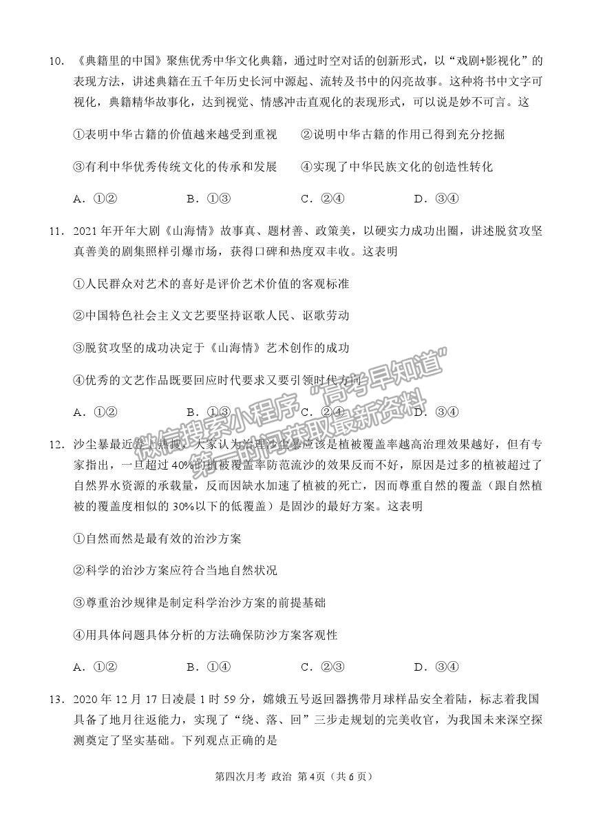 2021重慶市西南大學(xué)附中高三下學(xué)期第四次月考政治試題及參考答案