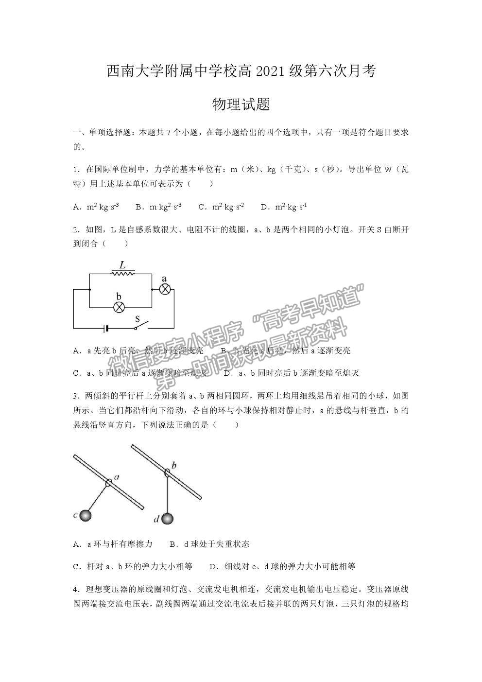 2021重慶市西南大學(xué)附中高三下學(xué)期第六次月考物理試題及參考答案