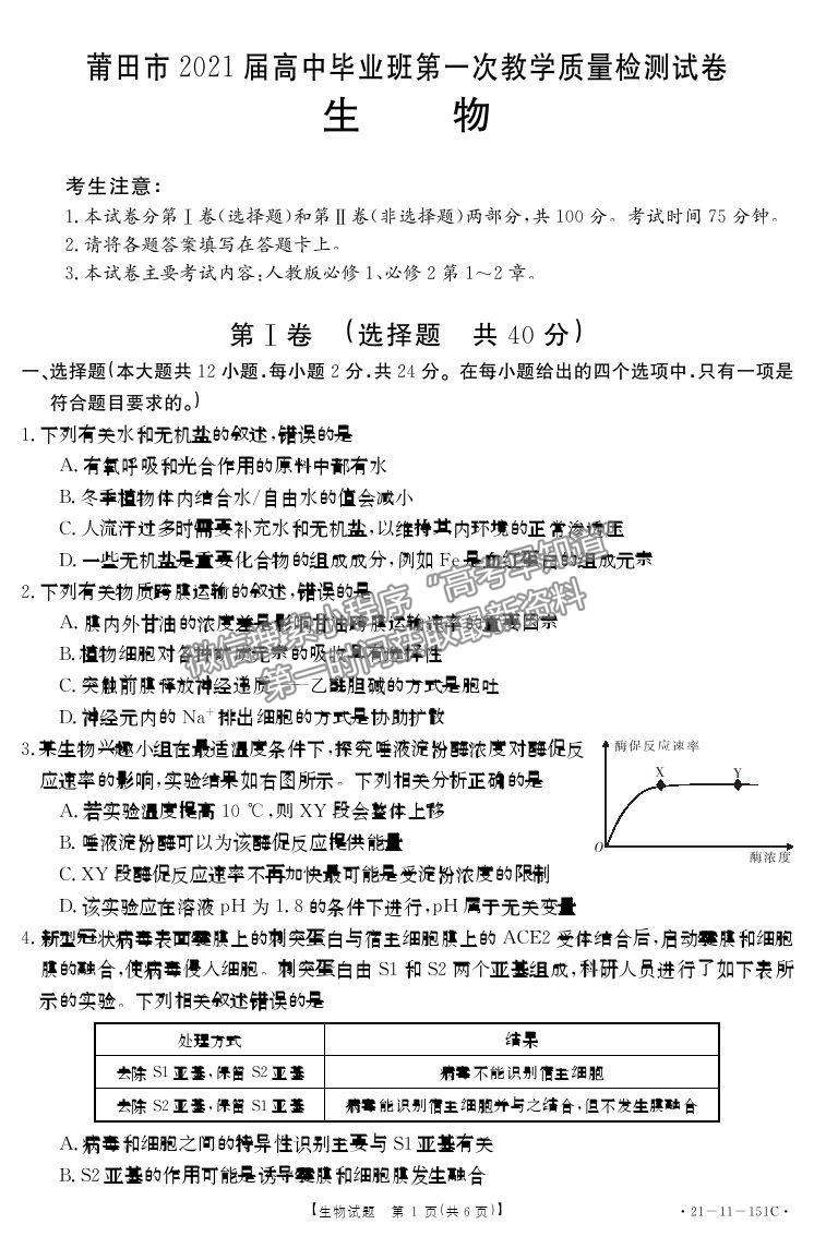 2021莆田高三一檢生物試題及參考答案