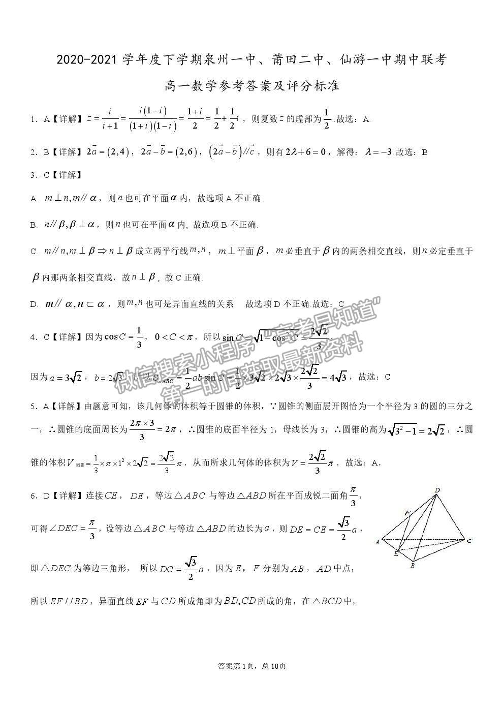 2021泉州一中、莆田二中、仙游一中高一下學(xué)期期中聯(lián)考數(shù)學(xué)試題及參考答案