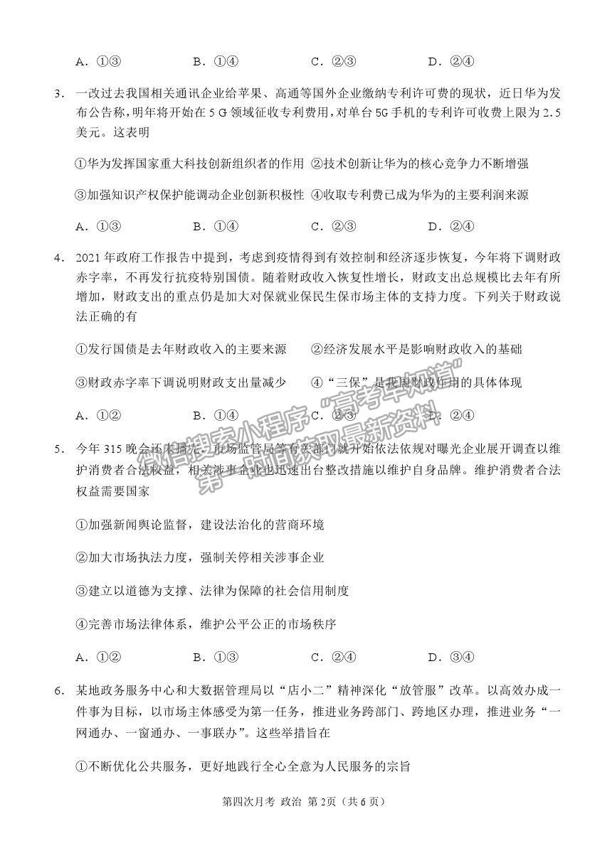 2021重慶市西南大學(xué)附中高三下學(xué)期第四次月考政治試題及參考答案