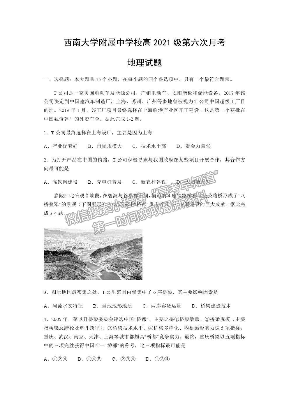 2021重慶市西南大學(xué)附中高三下學(xué)期第六次月考地理試題及參考答案