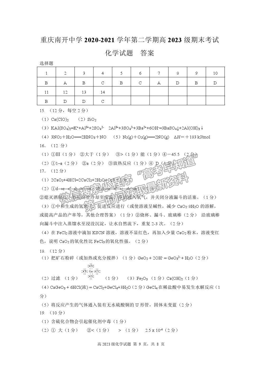 2021重慶市南開中學高一下學期期末考化學試題及參考答案