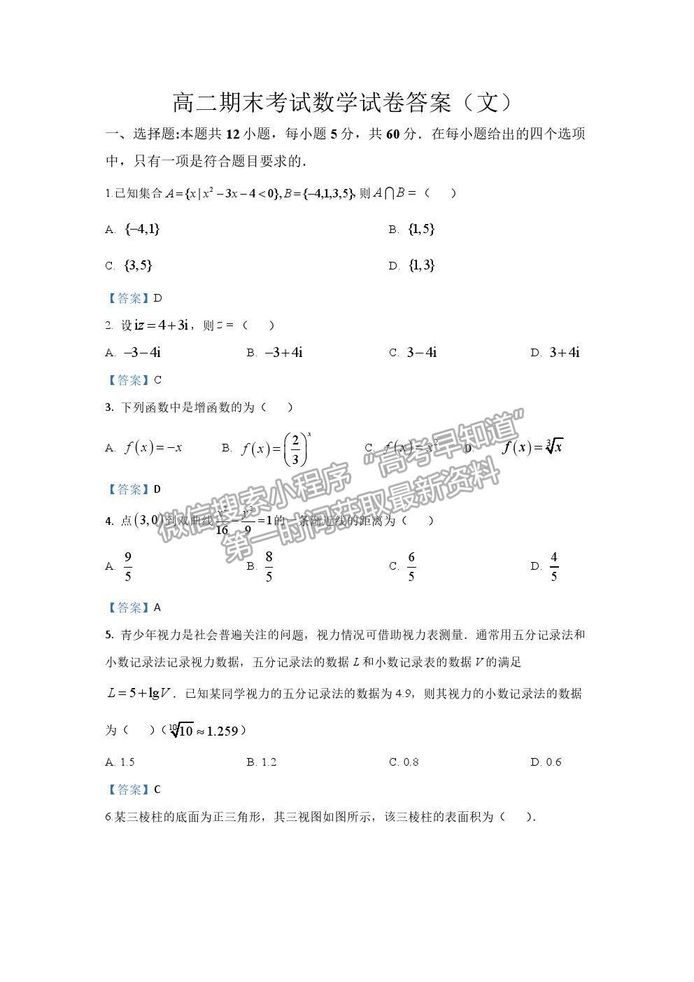 2021安徽省肥東縣二中高二下學(xué)期期末考文數(shù)試題及參考答案