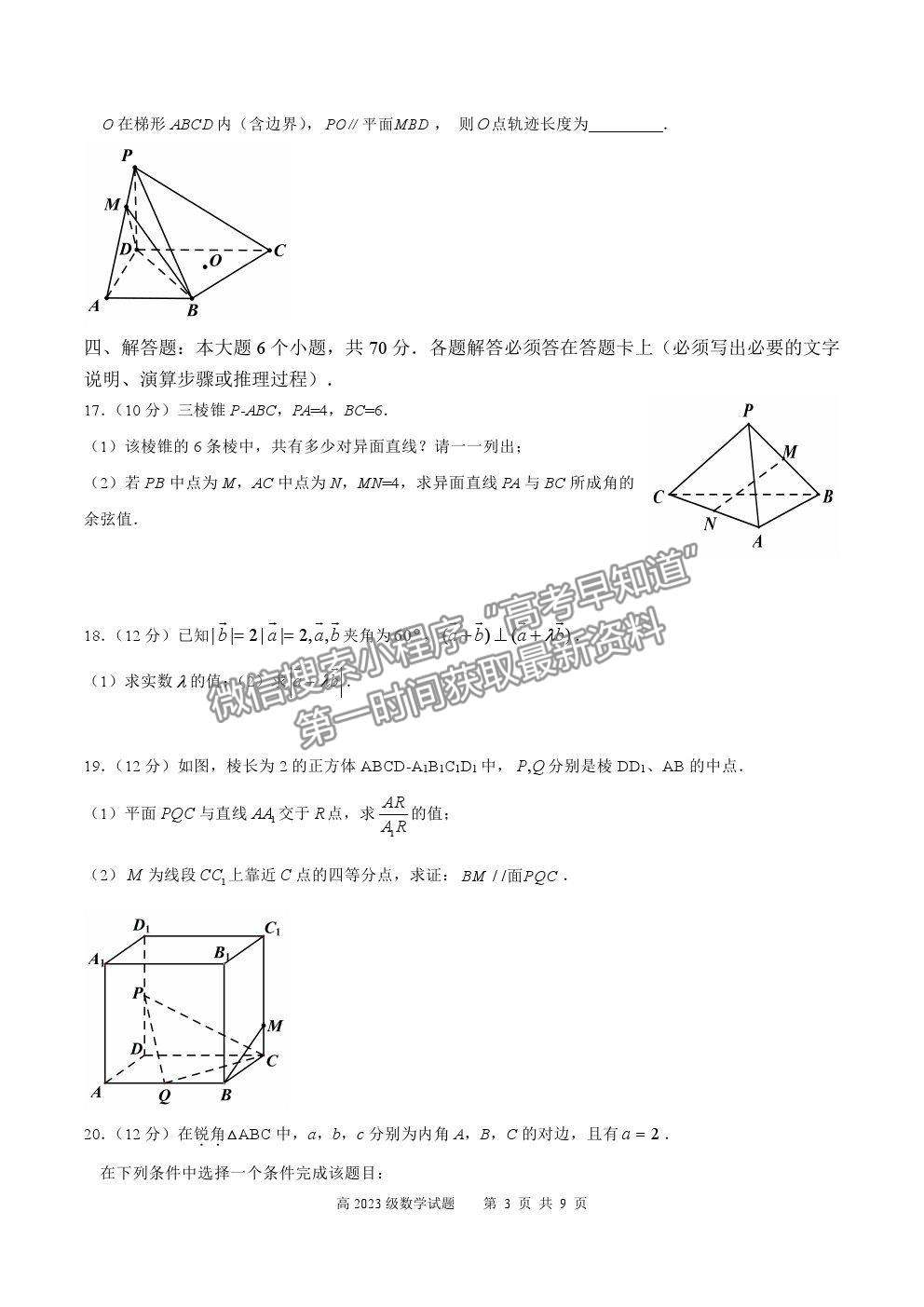 2021重慶市南開(kāi)中學(xué)高一下學(xué)期期中考試數(shù)學(xué)試題及參考答案