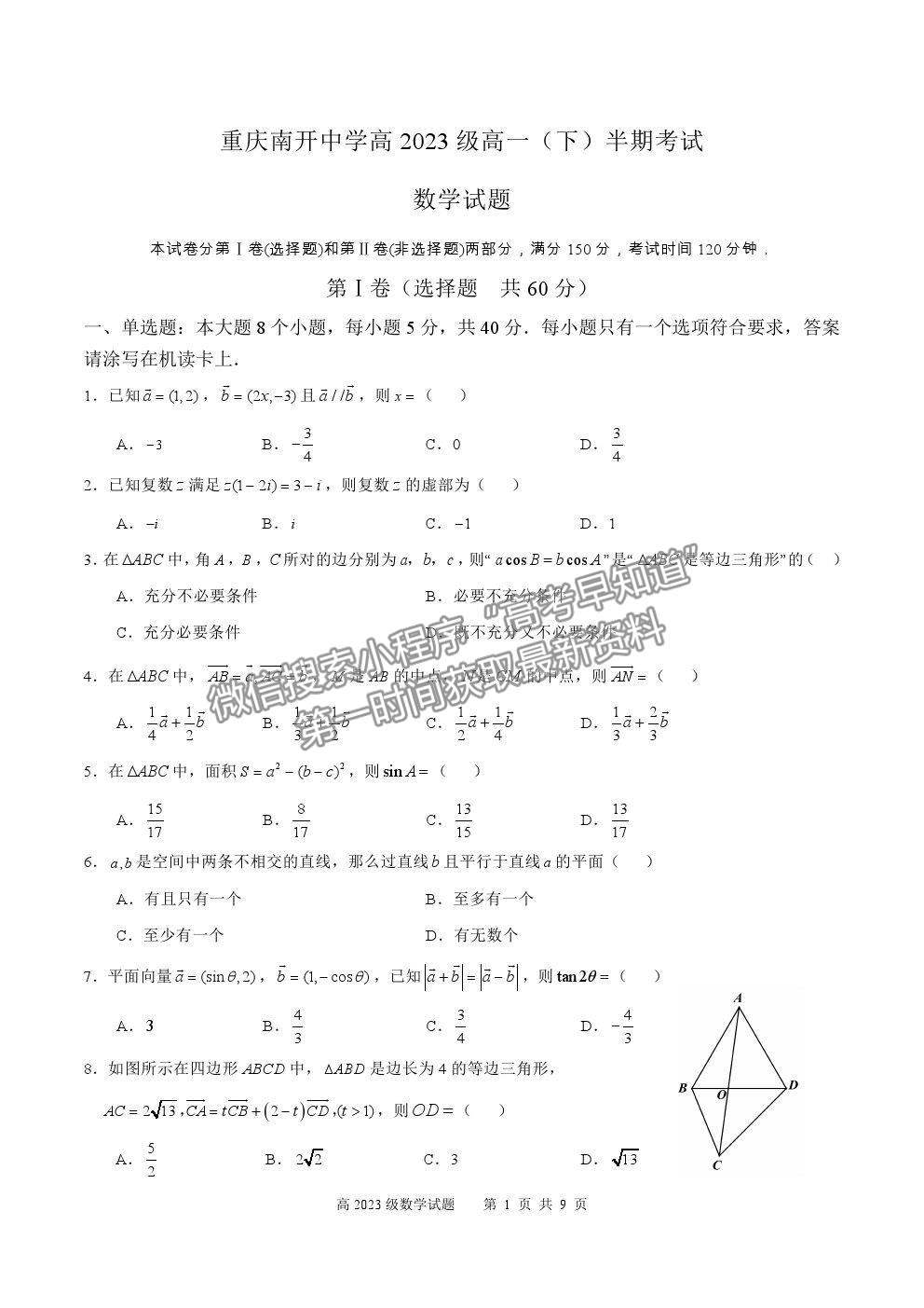 2021重慶市南開中學高一下學期期中考試數(shù)學試題及參考答案