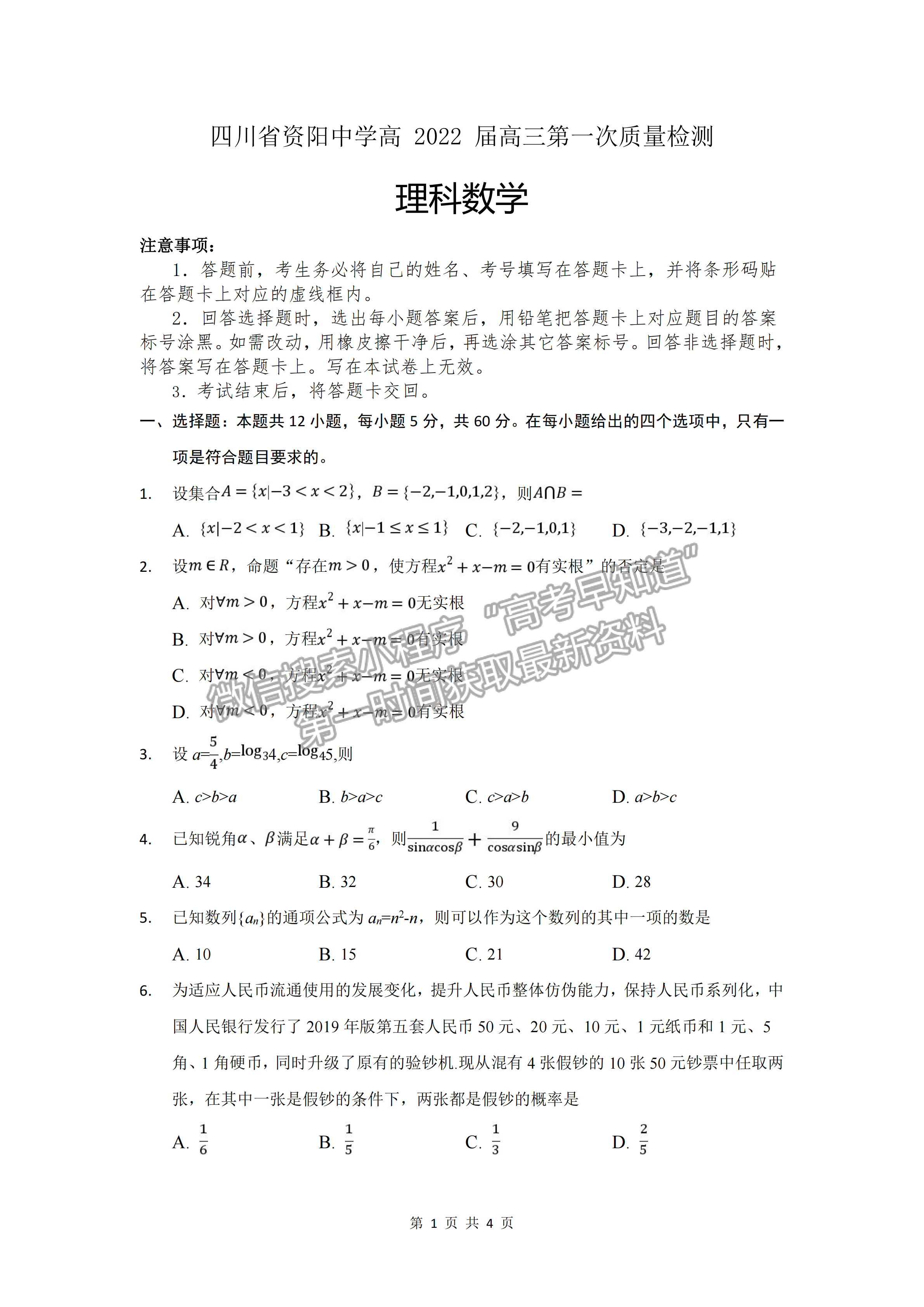 2022四川省資陽中學(xué)高三一檢理數(shù)試題及參考答案