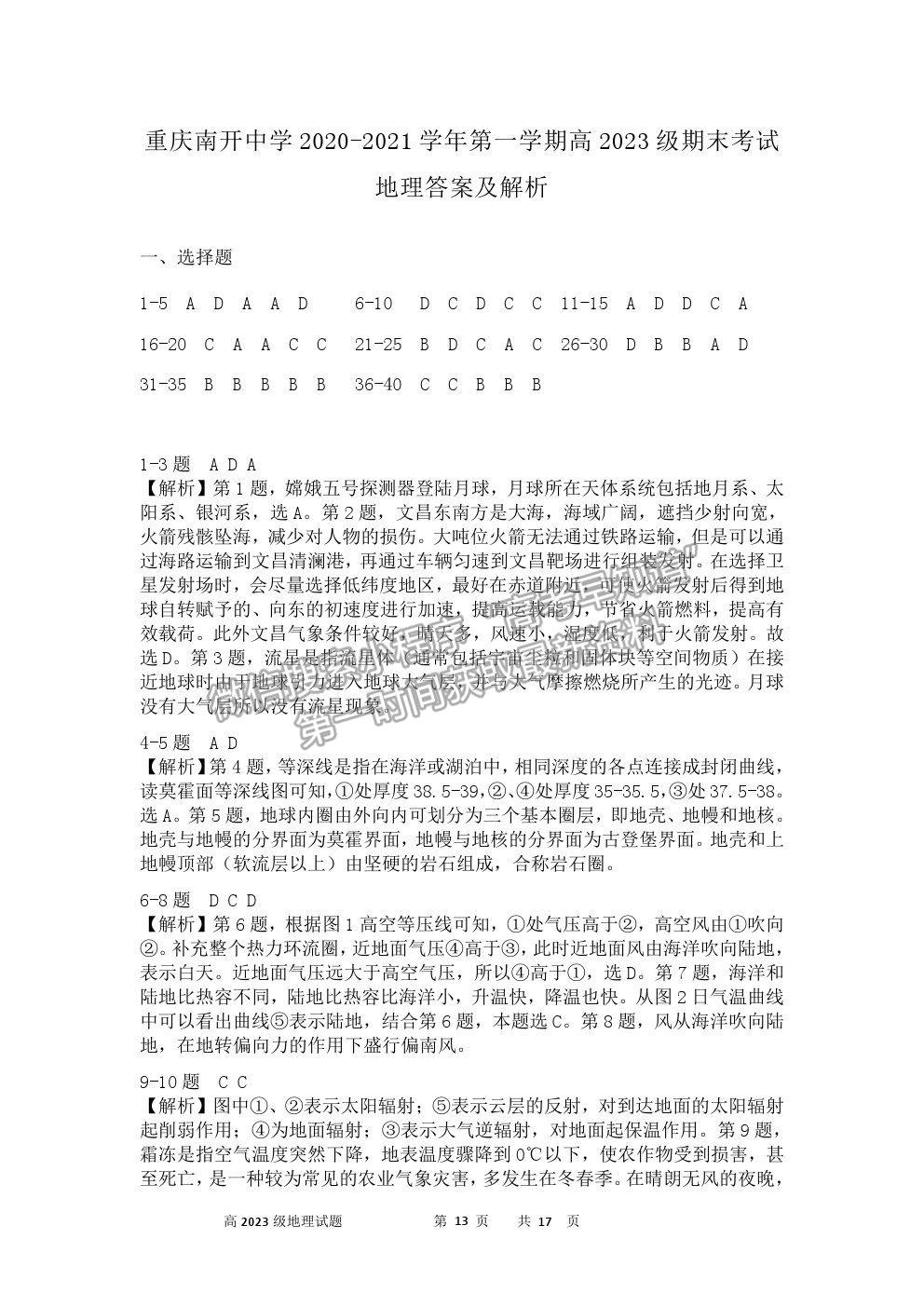 2021重慶市南開中學(xué)高一上學(xué)期期末考地理試題及參考答案