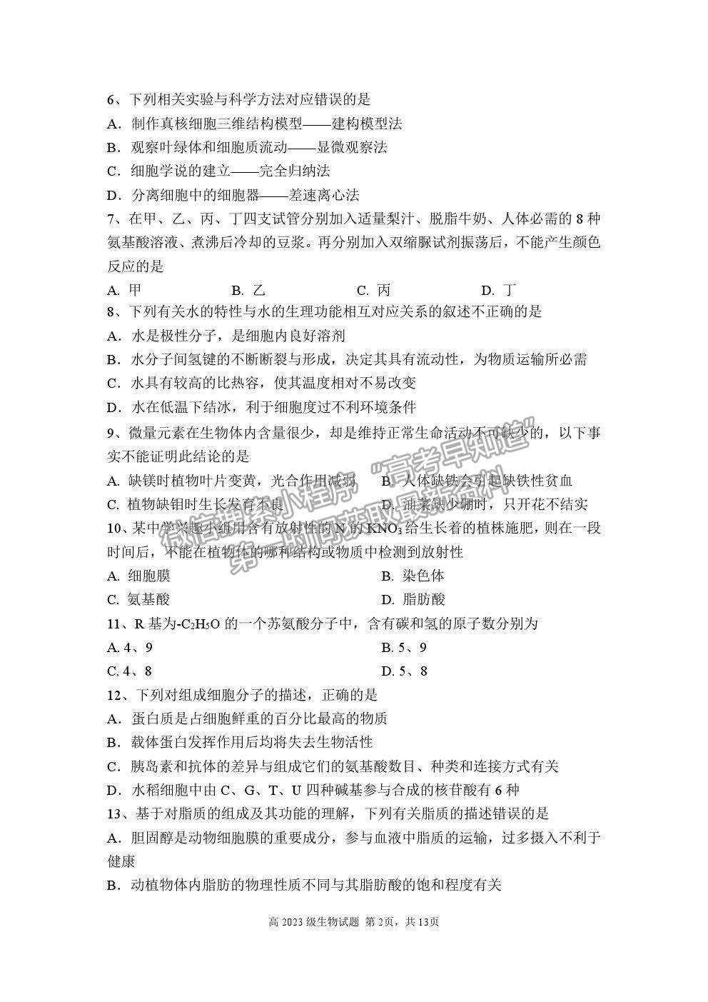 2021重慶市南開中學高一上學期期末考生物試題及參考答案