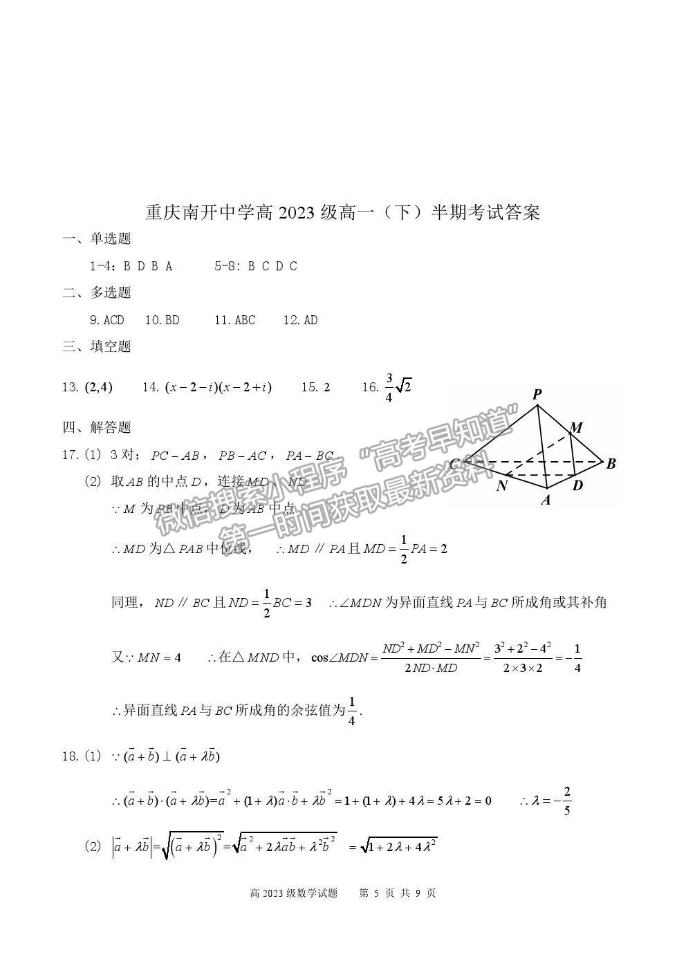 2021重慶市南開中學(xué)高一下學(xué)期期中考試數(shù)學(xué)試題及參考答案