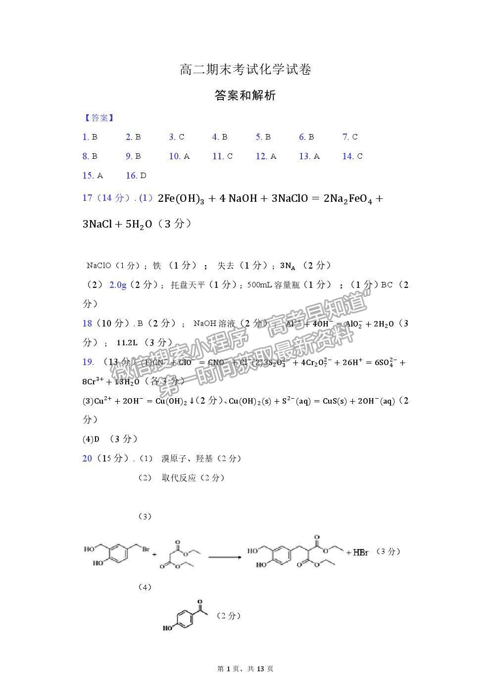 2021安徽省肥東縣二中高二下學(xué)期期末考化學(xué)試題及參考答案