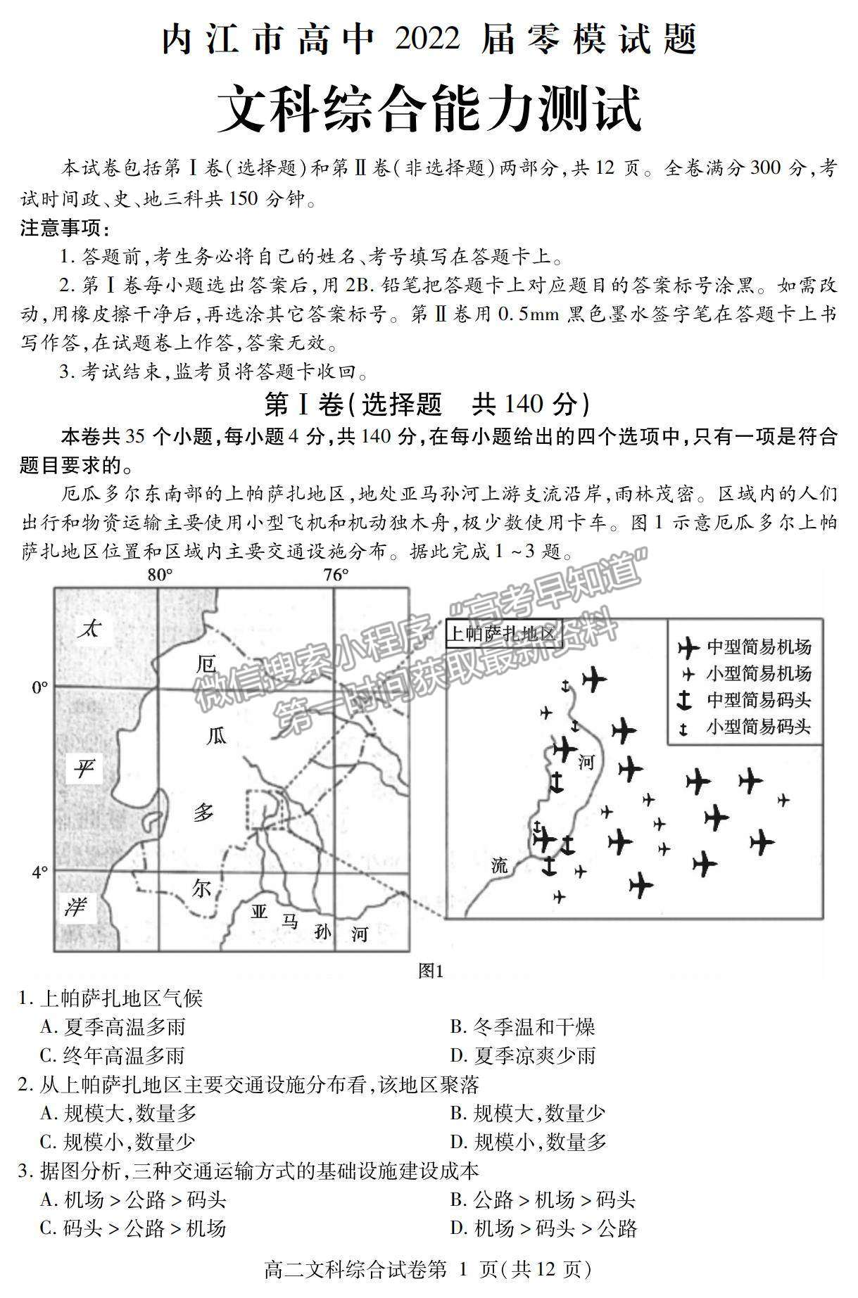 2021內(nèi)江零診文綜試題及參考答案