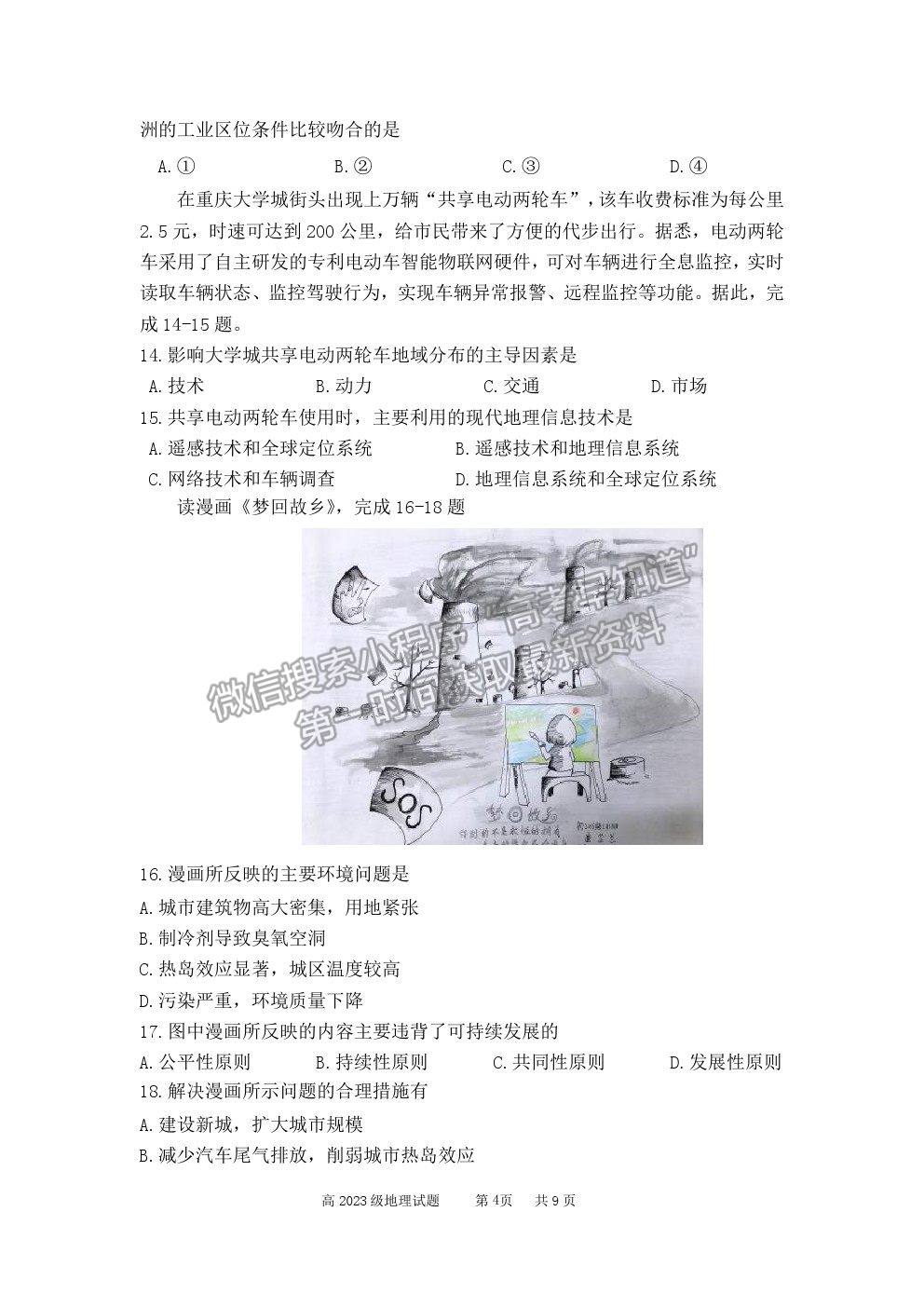 2021重慶市南開中學(xué)高一下學(xué)期期末考地理試題及參考答案