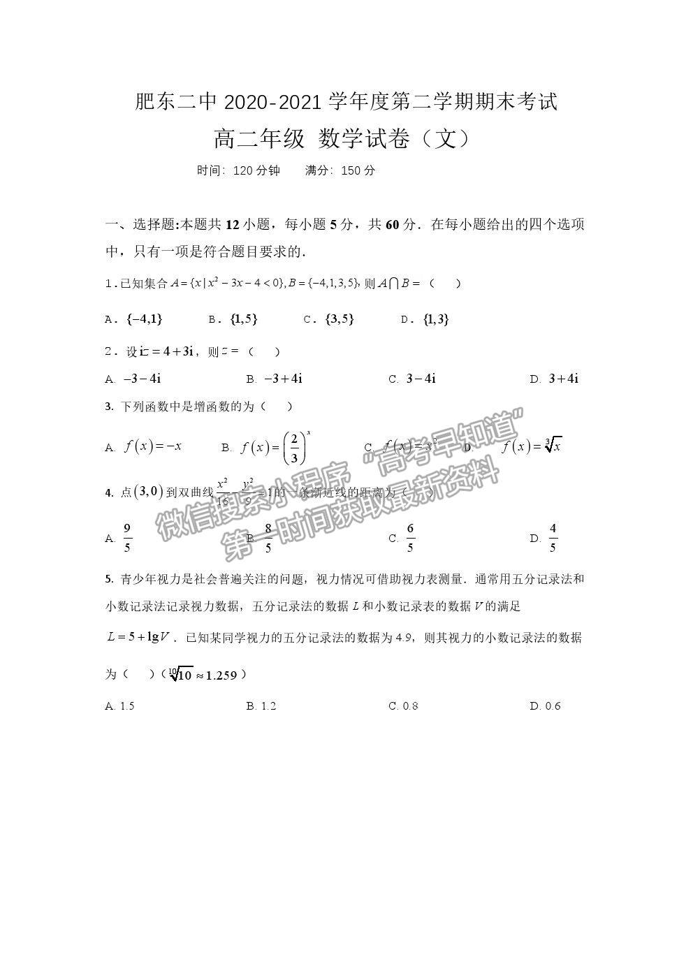 2021安徽省肥東縣二中高二下學期期末考文數(shù)試題及參考答案