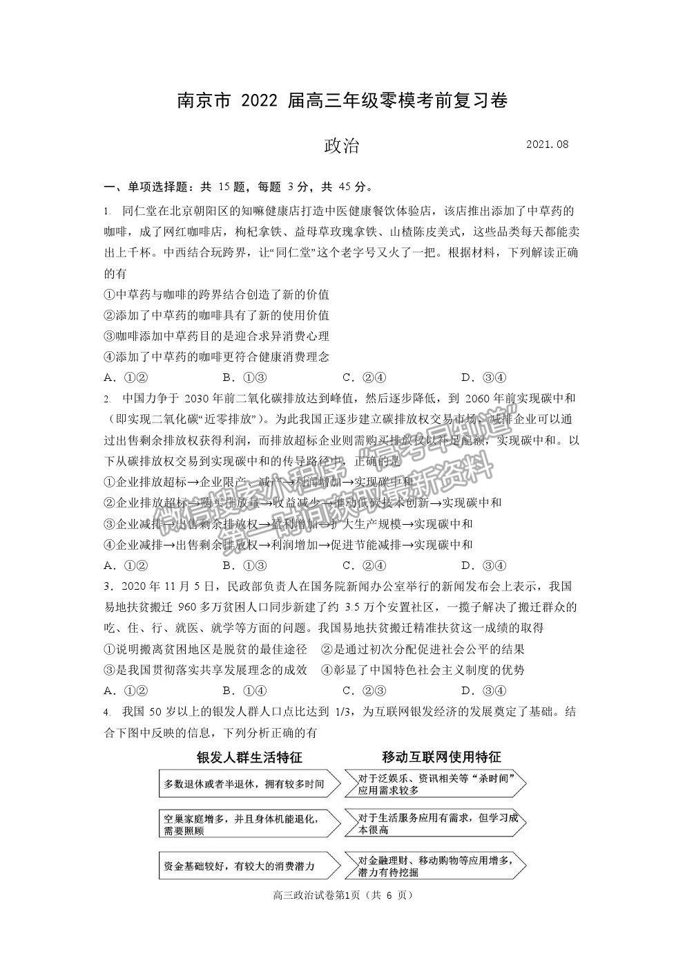 2022南京市高三零模考前復(fù)習(xí)卷政治試題及參考答案