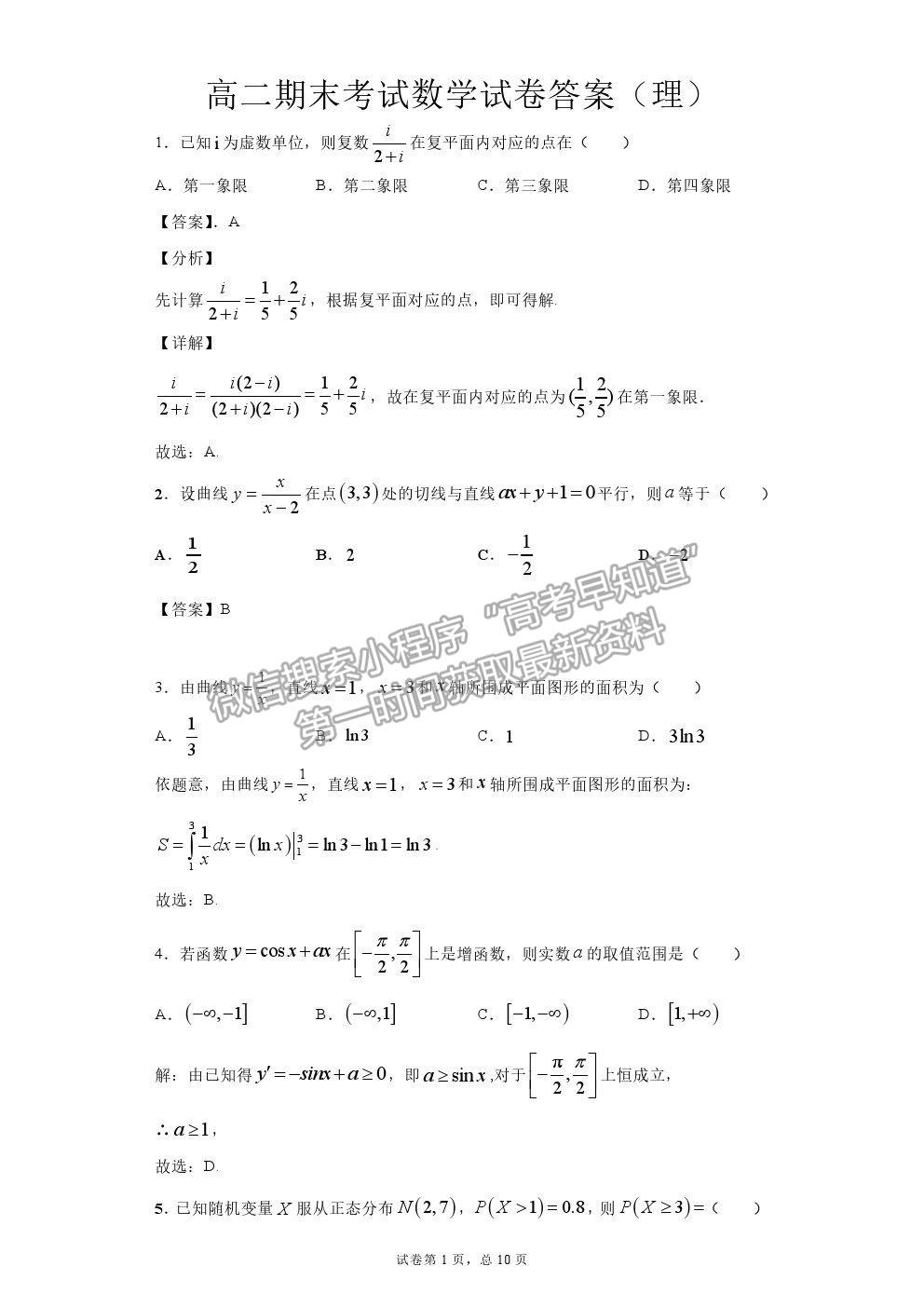 2021安徽省肥東縣二中高二下學(xué)期期末考理數(shù)試題及參考答案