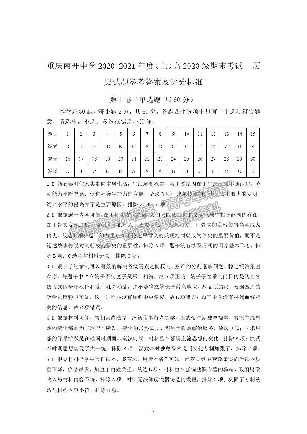 2021重慶市南開中學(xué)高一上學(xué)期期末考?xì)v史試題及參考答案