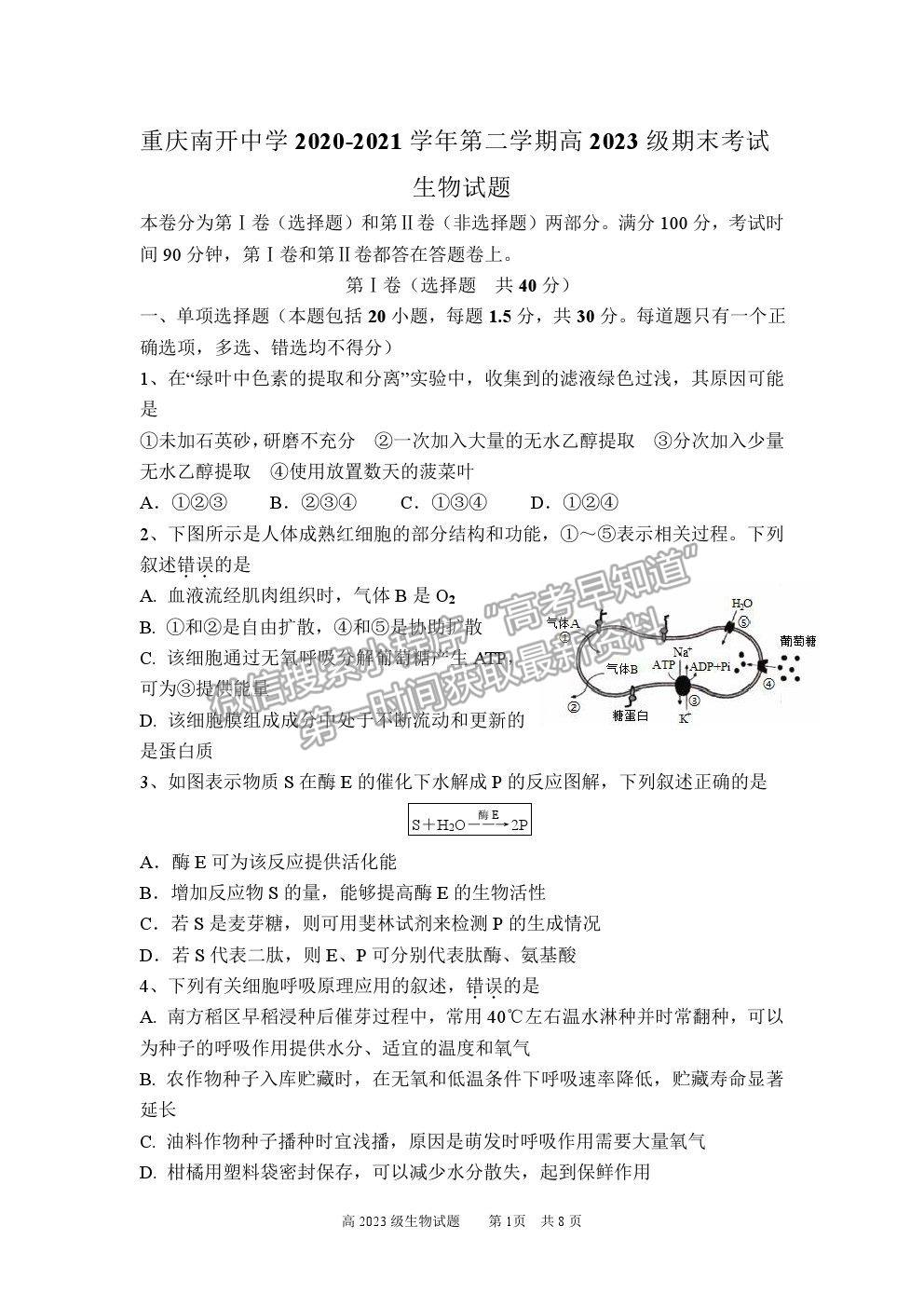 2021重慶市南開中學高一下學期期末考生物試題及參考答案