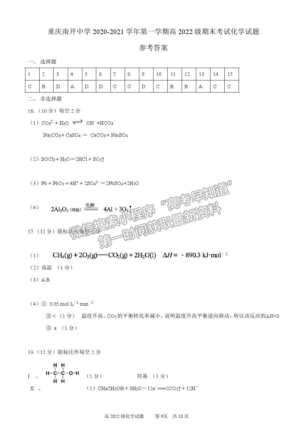 2021重慶市南開中學(xué)高二上學(xué)期期末考化學(xué)試題及參考答案