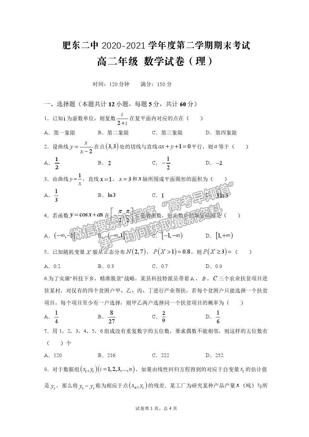 2021安徽省肥東縣二中高二下學(xué)期期末考理數(shù)試題及參考答案