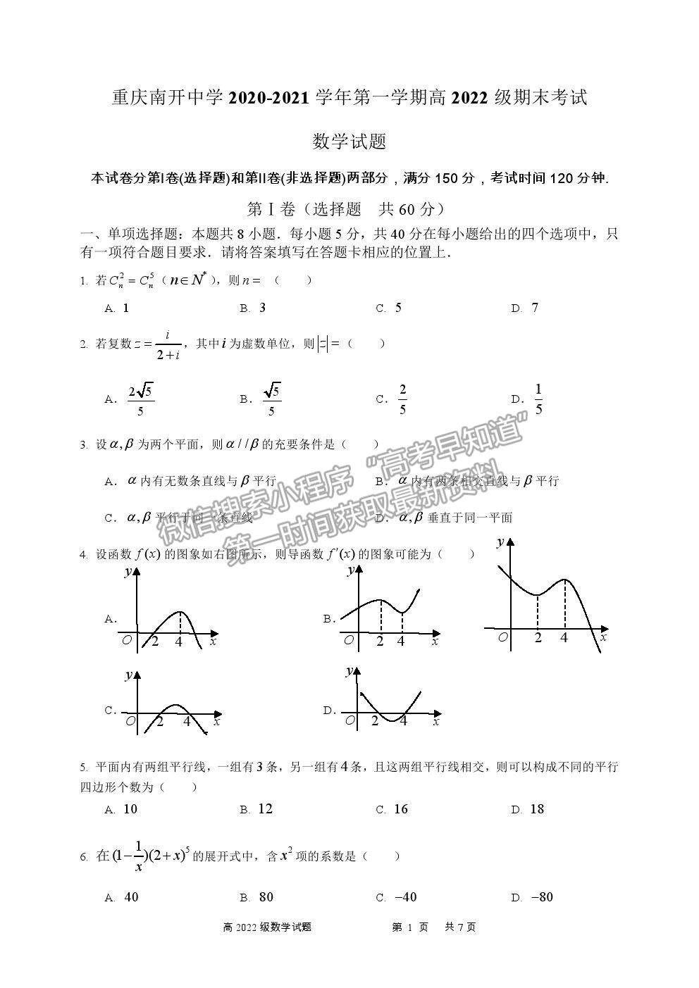 2021重慶市南開(kāi)中學(xué)高二上學(xué)期期末考數(shù)學(xué)試題及參考答案