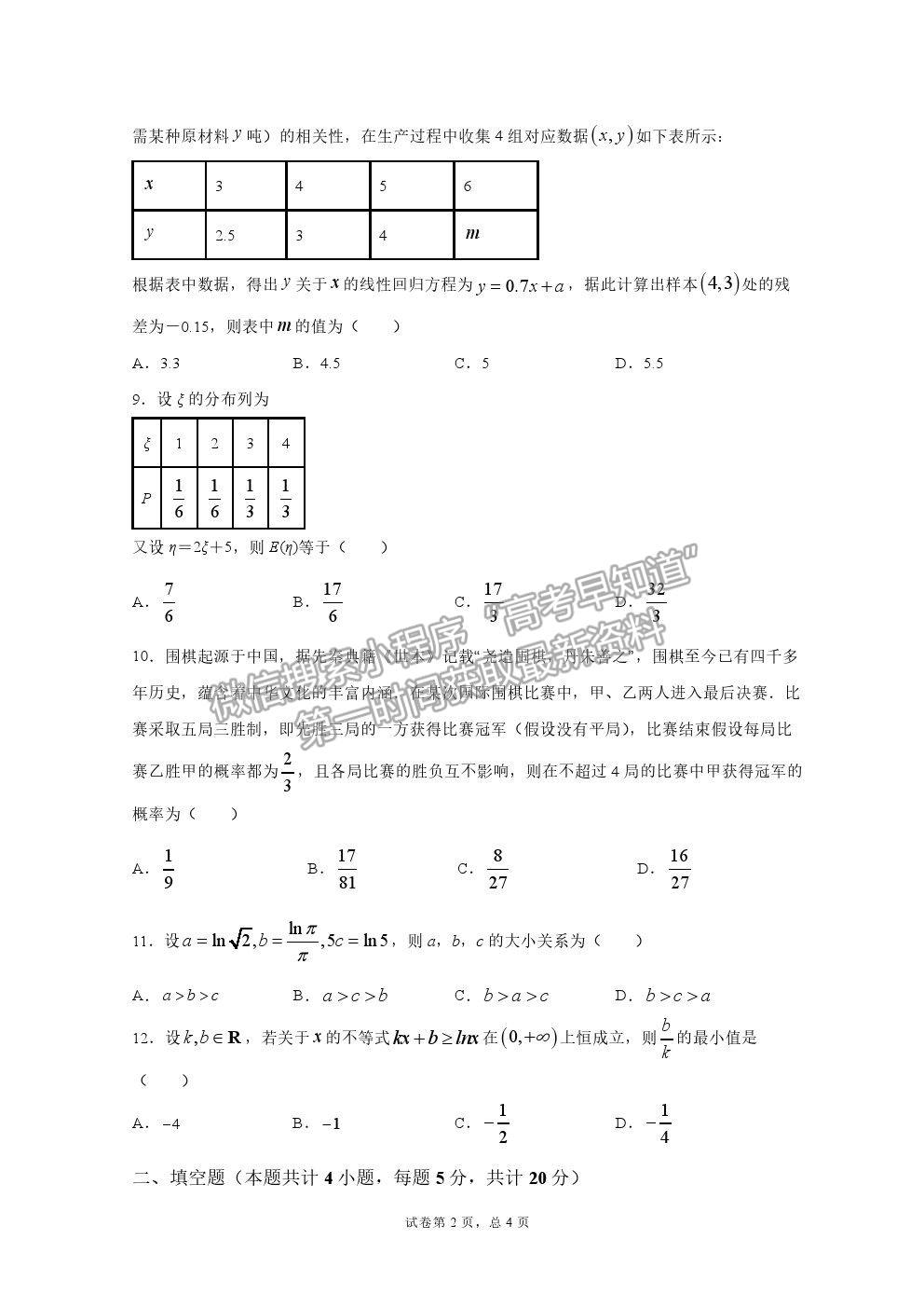 2021安徽省肥東縣二中高二下學(xué)期期末考理數(shù)試題及參考答案