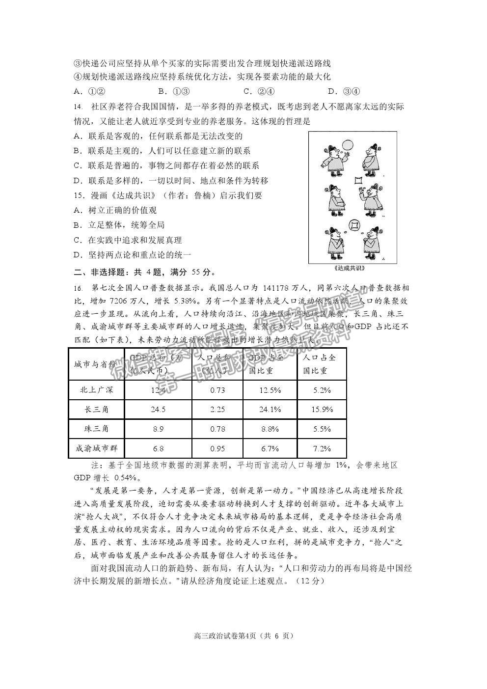 2022南京市高三零模考前復(fù)習(xí)卷政治試題及參考答案