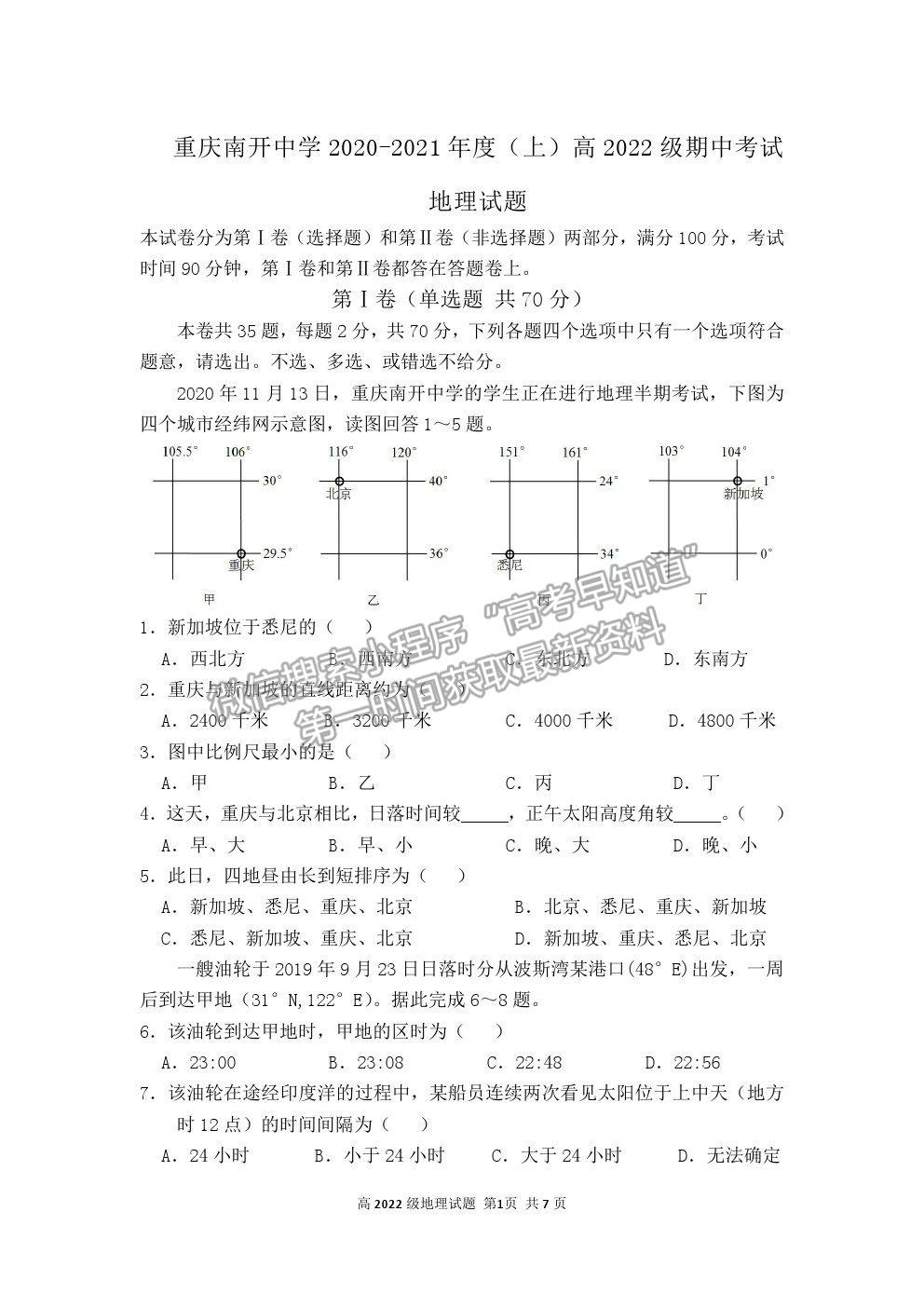 2021重慶市南開中學(xué)高二上學(xué)期期中考地理試題及參考答案