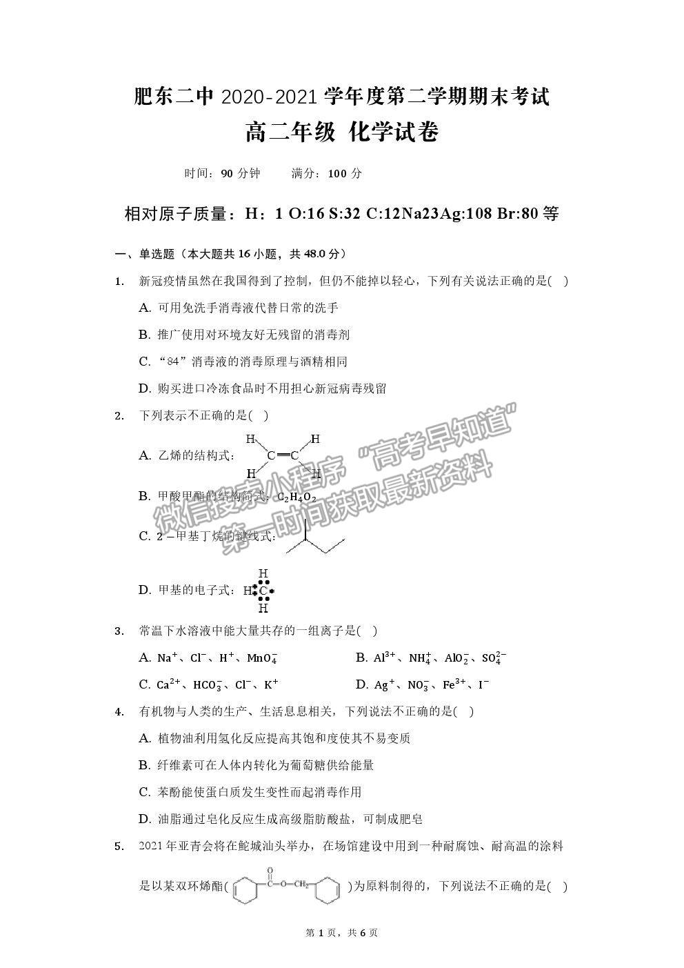 2021安徽省肥東縣二中高二下學(xué)期期末考化學(xué)試題及參考答案