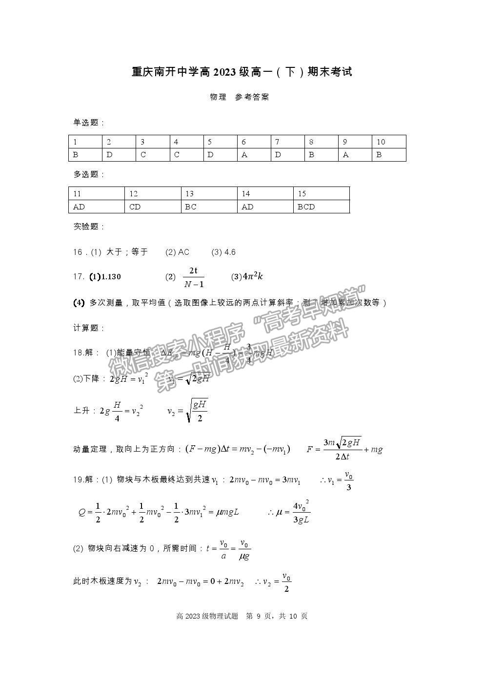 2021重慶市南開中學高一下學期期末考物理試題及參考答案