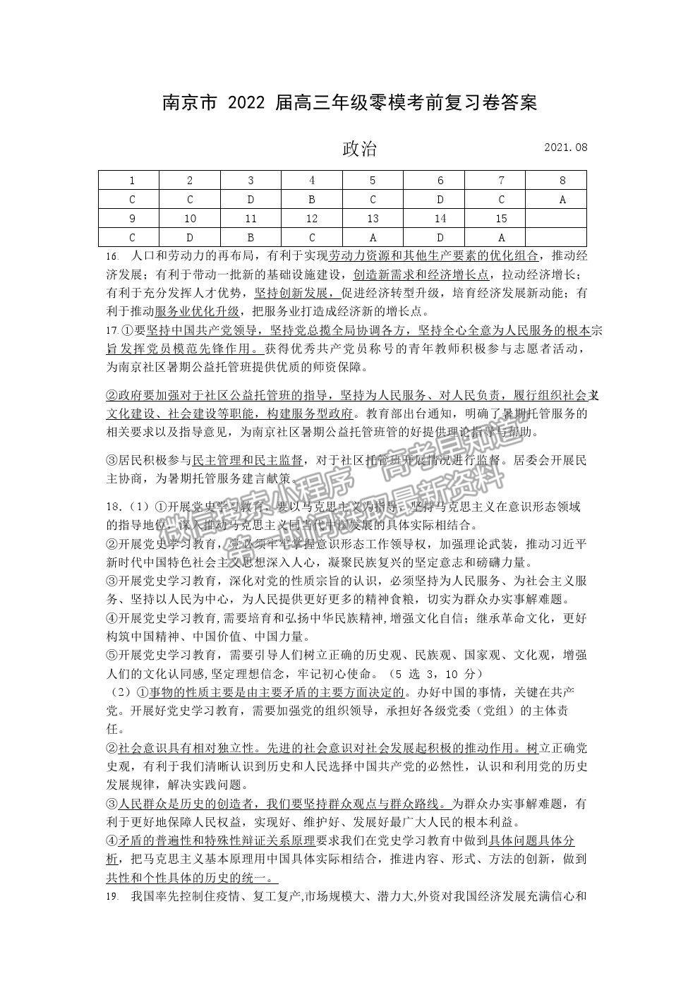 2022南京市高三零模考前復(fù)習(xí)卷政治試題及參考答案