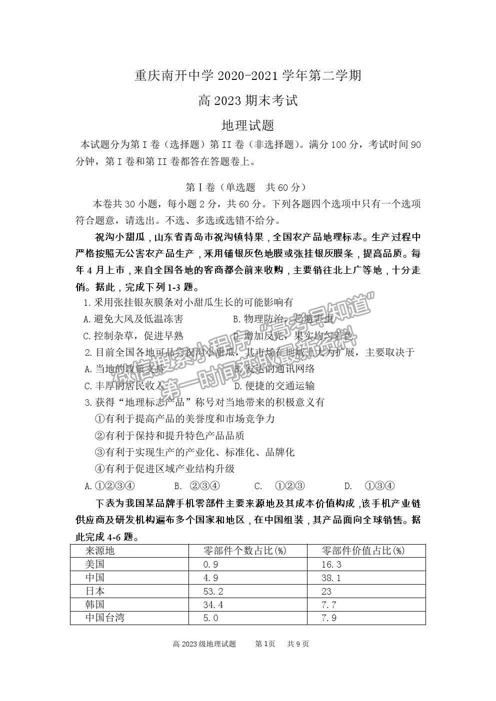 2021重慶市南開中學(xué)高一下學(xué)期期末考地理試題及參考答案