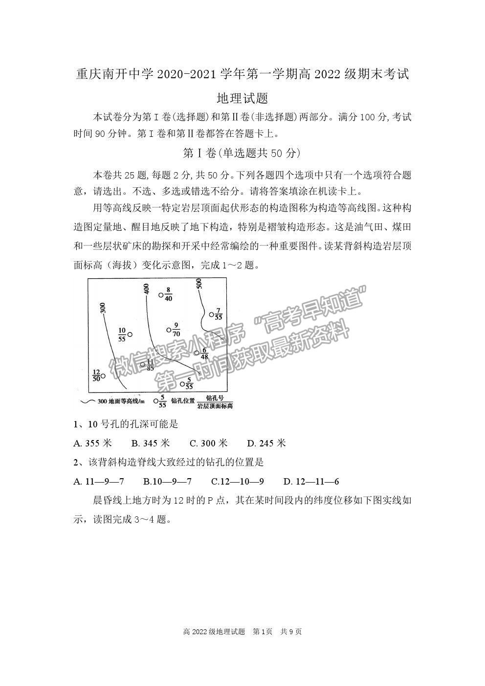 2021重慶市南開(kāi)中學(xué)高二上學(xué)期期末考地理試題及參考答案