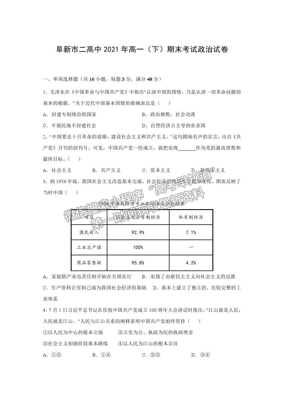 2021遼寧省阜新市第二高級中學(xué)高一下學(xué)期期末考政治試題及參考答案