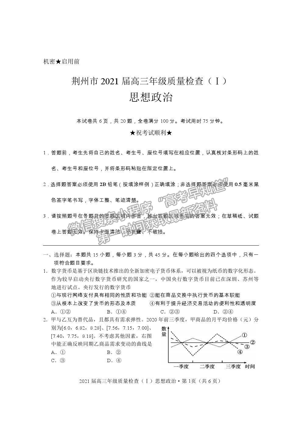 2021湖北省荊州市高三上學(xué)期質(zhì)檢（Ⅰ）政治試題及參考答案