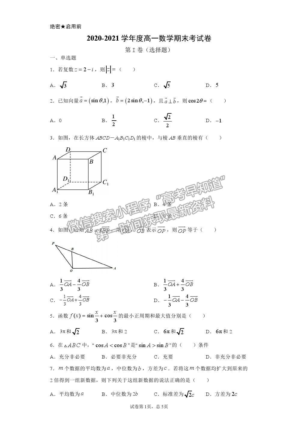 2021安徽省六安市新安中學(xué)高一下學(xué)期期末考數(shù)學(xué)試題及參考答案