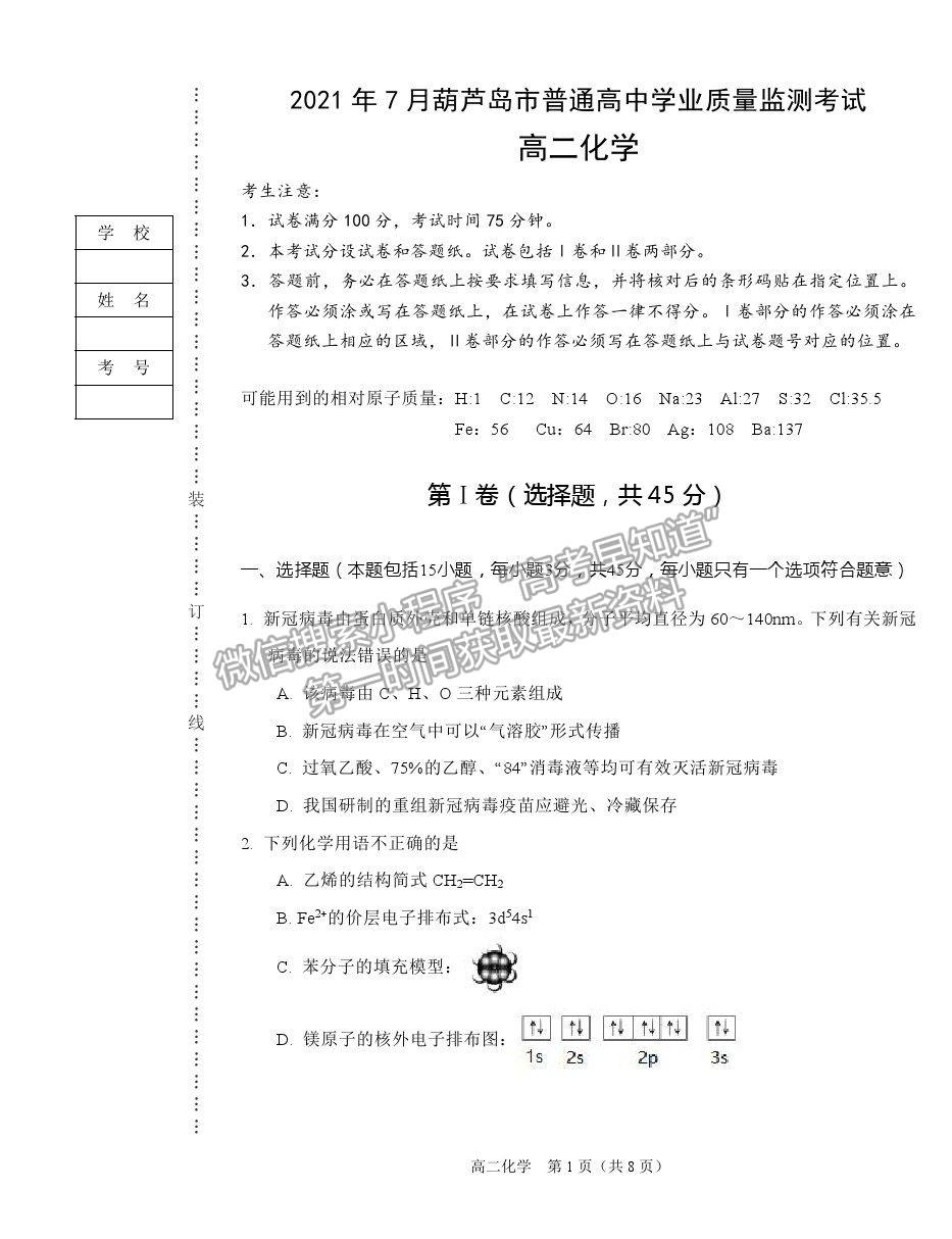 2021葫蘆島市高二下學期期末學業(yè)質量監(jiān)測考試化學試題及參考答案