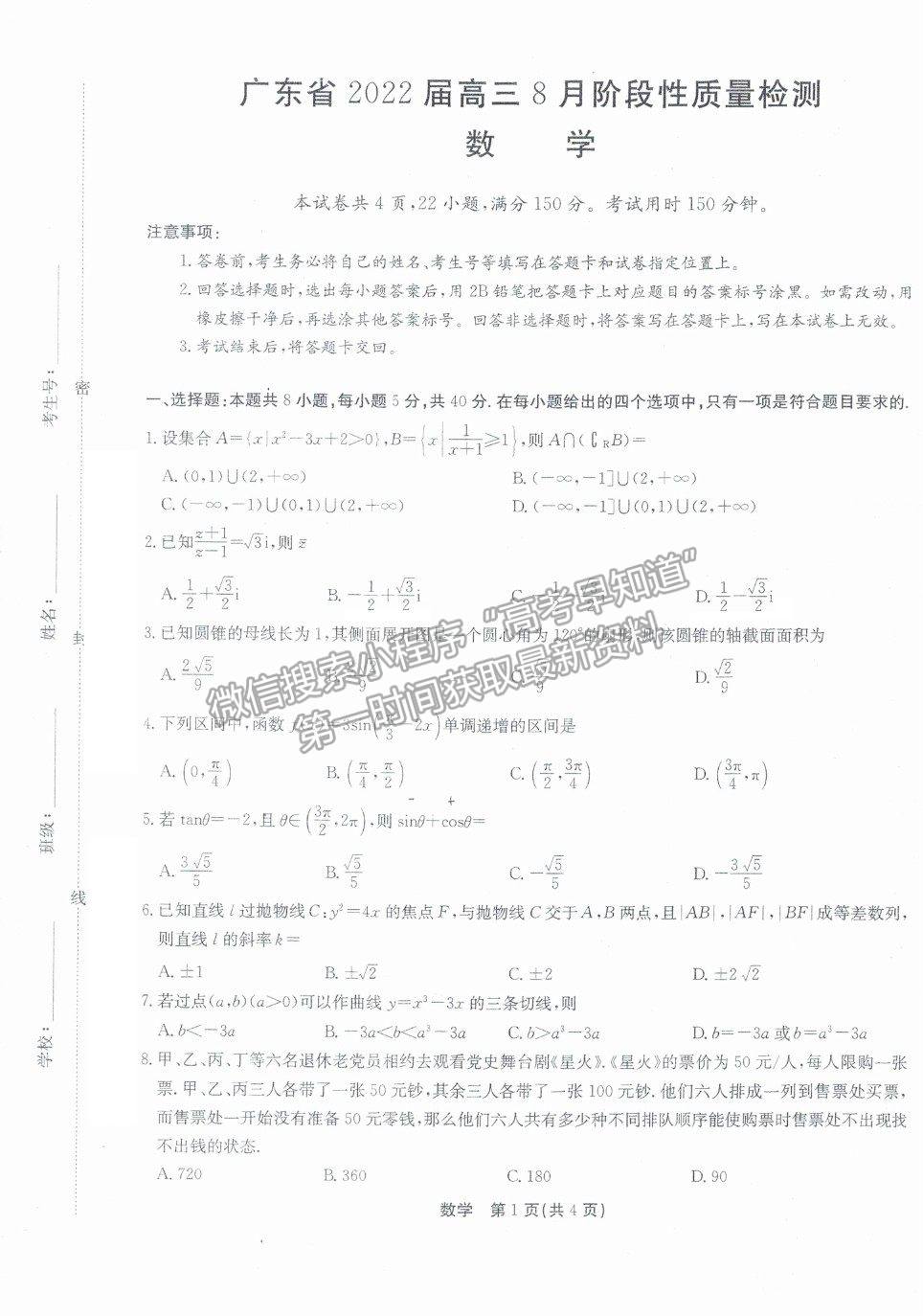 2022廣東省高三8月階段性質(zhì)量檢測數(shù)學試題及參考答案