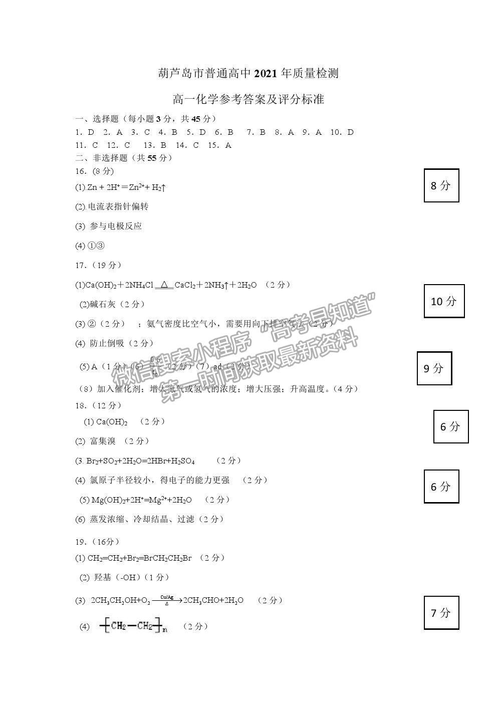 2021葫蘆島市高一下學(xué)期期末學(xué)業(yè)質(zhì)量監(jiān)測(cè)考試化學(xué)試題及參考答案