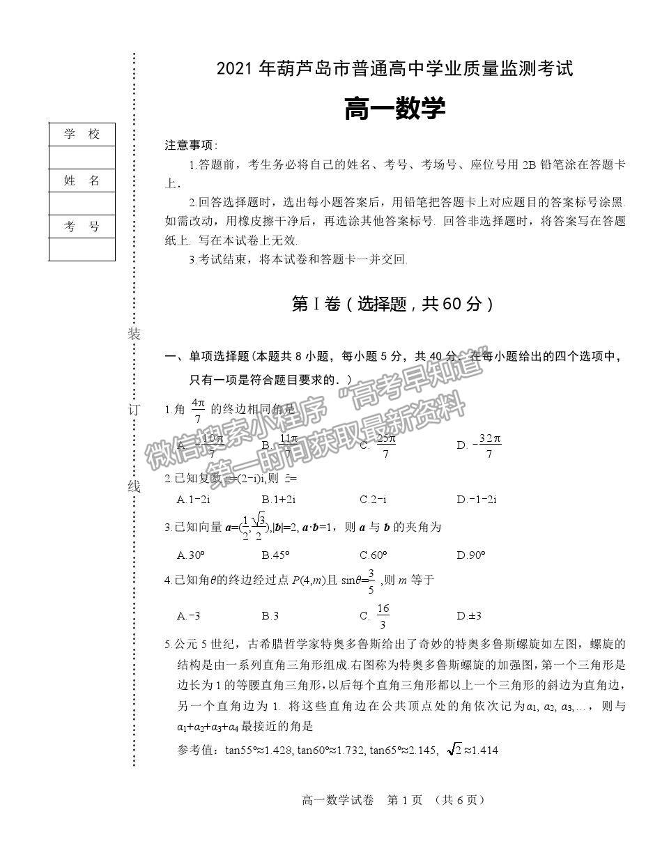 2021葫蘆島市高一下學(xué)期期末學(xué)業(yè)質(zhì)量監(jiān)測(cè)考試數(shù)學(xué)試題及參考答案